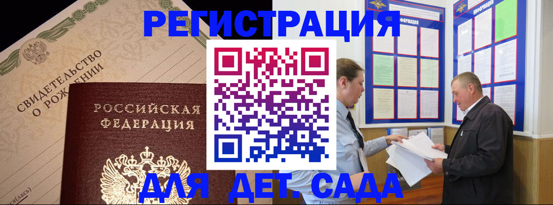 регистрация для дет. сада в Опочке